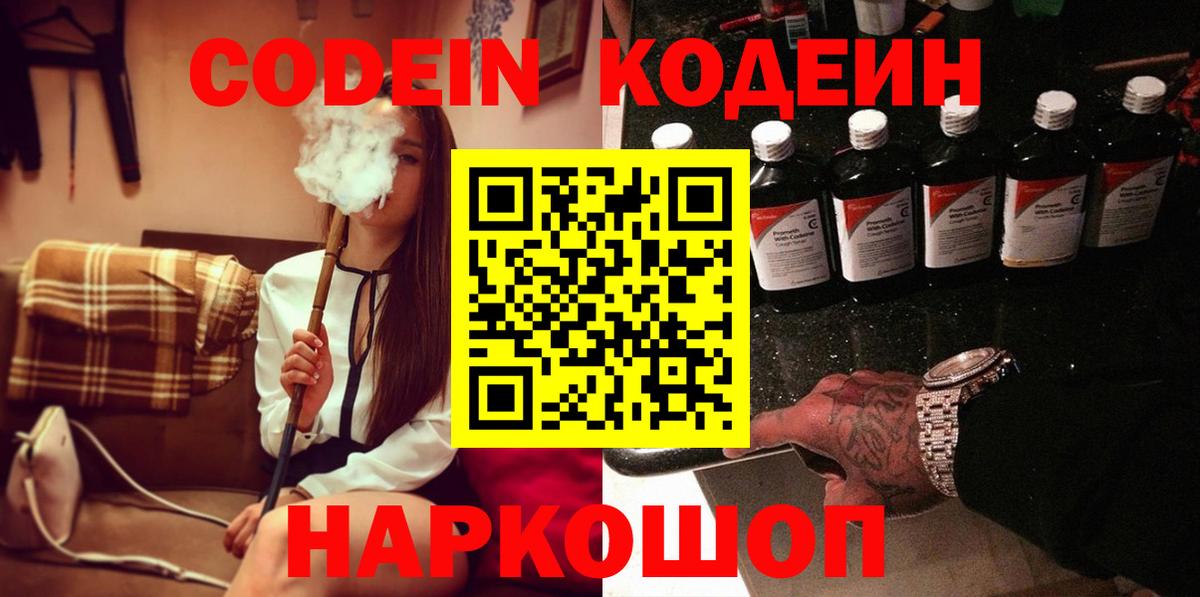 Кодеин Purple Drank  Вход с VPN  Codein Purple Drank  Борзя 
